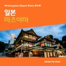 서부역사 (행정전용) | [해외가볼만한곳] #마츠야마 #일본 #가볼만한곳15 #추천음식5 #추천호텔5 #AJM