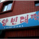 평양빈대떡