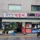 김만희떡볶이