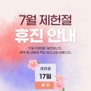 김포 구래동 연세그리다치과 7월 진료 안내 (제헌절 휴진 및 야간진료 일정)