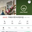 카페프리헷 파주한라점