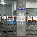 성산포수협표선복지회관목욕탕 이미지