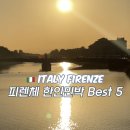 힐링캠프 민박 | 피렌체 여행 한인민박 best5 자세한 장단점 비교 추천 가격 정보
