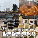 알콩달콩 카페 | [맛집] 여주 &#39;알콩달콩 한정식&#39;, 한정식 맛집에서 더 맛있는 &#39;갈치조림&#39; 먹은 후기