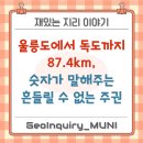 96번지 | 울릉도에서 독도까지 87.4km, 숫자가 말해주는 흔들릴 수 없는 주권