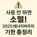 강동에너지주유소 | 2025 에너지 바우처 사용 기한 놓치면 소멸! 잔액 환불·연장 규정 총정리
