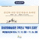 문인화 거장 정선 박용국 초대전 네이버블로그