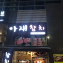 아재참치 이미지