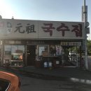 국수집 원조 이미지