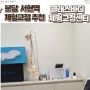 분당-303 | 분당 체형교정 추천 클래스바디 체형교정센터 서현점 1:1 맞춤 근막이완 관리 솔직후기