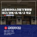 소프트아이스크림기계렌탈 대구/경북/초/중/고 학교 급식 행사