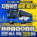 풍유동시내버스공영차고지 | 인천 시내버스 취업, 지원부터 배차까지 한 번에 정리했어요 【2026 최신】