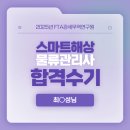 최*성 - 안양시 만안구 석수로166번길 | 2025년 스마트 해상물류관리사 시험 대비 강의 수강후기_최O성( 제1회 스마트 해상물류관리사 합격 )