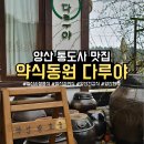 다루야 | 양산 통도사 맛집, 양산 자연식 전문점 &#39;약식동원 다루야&#39;