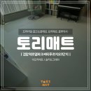 역적로1L-1 | 인천 TPU매트 검암역로열파크씨티푸르지오1단지 시공 후기 공개