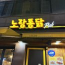 노랑통닭 인천연수점 네이버블로그