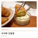 신림역 3번출구 | 신림역 술집 우이락 고추튀김 육새전 크림막걸리 후기