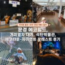 에코타운 | 군위-문경' 여행 4일차] 문경 에코월드, 거미열차 대기, 석탄박물관, 에코타운·자이언트 포레스트 후기