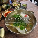 큰바다대구탕 | 해운대맛집 시원한 "해운대대구탕" 해장으로 딱!