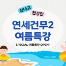 연세건무2태권도장 이미지