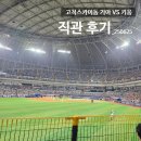 선우웰스 | 고척스카이돔 기아 VS 키움 평일 3연전 수요일 직관후기_3루 외야일반석 117구역 시야, 고척돔 피자...