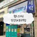벽산세탁소 | 월드크리닝 장전SK블루밍점 후기 추천 [금정구 세탁소, 장전동 세탁소]