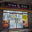 정가네쭈꾸미 이미지