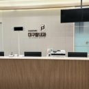 대구탑내과의원 이미지