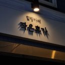 숲거리 | 신촌역 카페 후기 신촌 안마의자 카페 작은휴가 솔직 후기