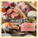대전 봉명동 참치 맛집 코운스시 오마카세