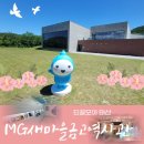 MG새마을금고역사관 이미지