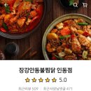 장강찜닭인동점 이미지