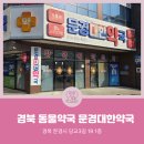 문경대한약국 이미지