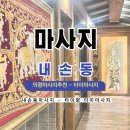 대림카프라자 | 내손동마사지추천 '타이향' 의왕 제대로 힐링한 후기