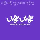 일산호수공원 맛집 니뽕내뽕 일산웨스턴돔점 재방문필수 저녁맛집 점심맛집 둘다 잡은 곳