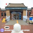 서울교육박물관 이미지