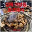 김해 어방동 구워주는 고기맛집 화로돼지(국내산 암퇘지)