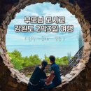부모님과 국내여행 강원도 2박3일 효도 여행 코스