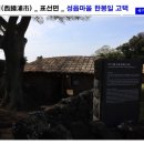 제주 성읍마을 한봉일 고택 | 서귀포 표선면 성읍마을 한봉일 고택에 가면..