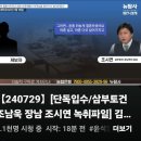 [뉴탐사_20240729_단독입수/삼부토건 조남욱 장남 조시..] 이미지