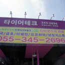 타이어테크 진영점 이미지