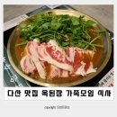 씨유 다산현대캠퍼스점 | 다산 맛집 가족모임 하기 좋은 옥된장 다산캠퍼스점 된장전골 미나리전 후기