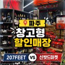 착한고기마켓 | 파주 창고형할인매장 207FEET 신밧드마켓&아울렛 비교 후기