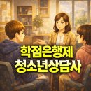 청소년상담사 자격증 3급 이미지
