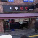 지행닭발