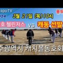 3.21(목) 금호고속 첼린저스 vs 캐동 대표 친선경기 이미지