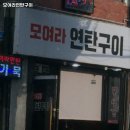 모여라연탄구이 이미지