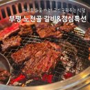 법인더고기 | 부평 고기맛집 노천골 I 수원우대갈비 & 점심특선 곤드레솥밥 정식 내돈내산 후기