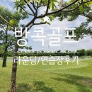 마더스벙커 | [방콕한달살이] 무앙깨우 골프장 _머리올린 날 + 방콕 골프연습장 후기 / 라운딩초보준비물 !