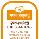 기탄사고력교실구래나비학원